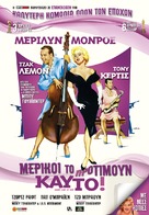 Some Like It Hot - Greek Re-release movie poster (xs thumbnail)