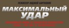 Maximum Impact - Russian Logo (xs thumbnail)