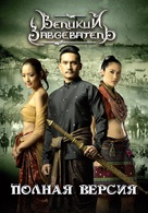 Naresuan - Russian DVD movie cover (xs thumbnail)