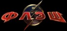 The Flash - Russian Logo (xs thumbnail)