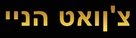 Chinatown - Israeli Logo (xs thumbnail)