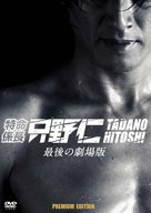 Tokumei kakarich&ocirc; Tadano Hitoshi: Saigo no gekij&ocirc;ban - Japanese Movie Cover (xs thumbnail)