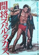 Il figlio di Spartacus - Japanese Movie Poster (xs thumbnail)