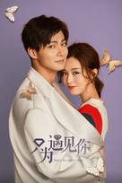 &quot;Nice to Meet You&quot; - Chinese Movie Poster (xs thumbnail)