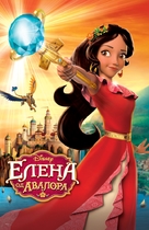 &quot;Elena of Avalor&quot; - Serbian Movie Cover (xs thumbnail)