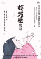 Kaguyahime no monogatari - Taiwanese Movie Poster (xs thumbnail)