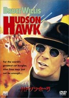 Hudson Hawk - Japanese Movie Cover (xs thumbnail)