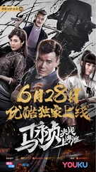 Revolt of Master Ma - Chinese Movie Poster (xs thumbnail)