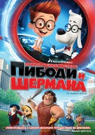 Mr. Peabody &amp; Sherman - Russian DVD movie cover (xs thumbnail)