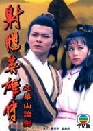 &quot;She diao ying xiong zhuan&quot; - Hong Kong Movie Poster (xs thumbnail)