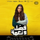 Fadel &amp; Neama - Egyptian Movie Poster (xs thumbnail)