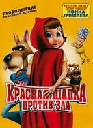 Hoodwinked Too! Hood VS. Evil - Russian DVD movie cover (xs thumbnail)