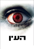 The Eye - Israeli Movie Poster (xs thumbnail)