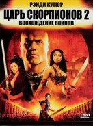 The Scorpion King: Rise of a Warrior - Russian Movie Cover (xs thumbnail)