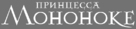 Mononoke-hime - Russian Logo (xs thumbnail)