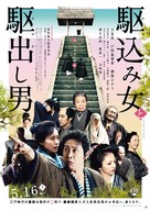 Kakekomi onna to kakedashi otoko - Japanese Movie Poster (xs thumbnail)