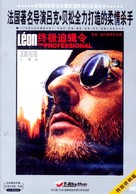 L&eacute;on: The Professional - Chinese DVD movie cover (xs thumbnail)