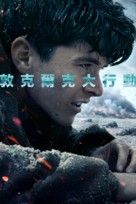 Dunkirk - Taiwanese Movie Cover (xs thumbnail)
