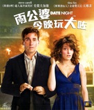 Date Night - Hong Kong Movie Cover (xs thumbnail)