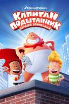 Captain Underpants - Russian DVD movie cover (xs thumbnail)