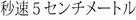Byousoku 5 senchimeetoru - Japanese Logo (xs thumbnail)