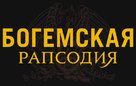 Bohemian Rhapsody - Russian Logo (xs thumbnail)