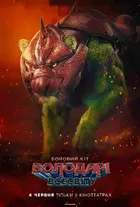 Masters of the Universe Poster