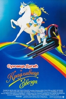 Rainbow Brite and the Star Stealer - Serbian Movie Poster (xs thumbnail)