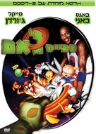 Space Jam - Israeli DVD movie cover (xs thumbnail)