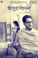 Apur Panchali - Indian Movie Poster (xs thumbnail)