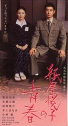 Kamiya Etsuko no seishun - Japanese Movie Poster (xs thumbnail)