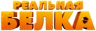 The Nut Job - Russian Logo (xs thumbnail)