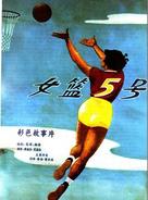 Nu lan wu hao - Chinese Movie Poster (xs thumbnail)