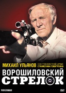 Voroshilovskiy strelok - Russian DVD movie cover (xs thumbnail)
