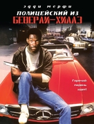 Beverly Hills Cop - Russian Movie Cover (xs thumbnail)
