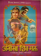 Anokha Shivbhakt - Indian Movie Poster (xs thumbnail)