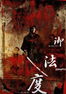 Gohatto - Japanese Movie Poster (xs thumbnail)