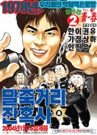 Maljukgeori janhoksa - South Korean Movie Poster (xs thumbnail)