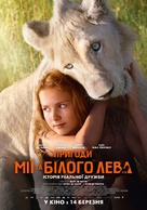 Mia et le lion blanc - Ukrainian Movie Poster (xs thumbnail)