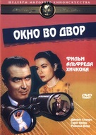Rear Window - Russian DVD movie cover (xs thumbnail)