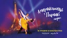 An American in Paris: The Musical - Ukrainian Movie Poster (xs thumbnail)