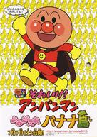 Soreike! Anpanman: Yomigaere Banan jima - Japanese Movie Poster (xs thumbnail)