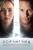 Passengers - Mongolian Movie Poster (xs thumbnail)