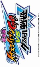 Gekijouban Inazuma irebun Go vs. Danb&ocirc;ru senki W - Japanese Logo (xs thumbnail)