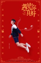 Yu jian ni zhen hao - Chinese Movie Poster (xs thumbnail)