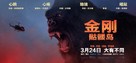 Kong: Skull Island - Chinese Movie Poster (xs thumbnail)