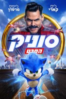 Sonic the Hedgehog - Israeli Movie Cover (xs thumbnail)