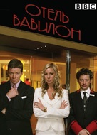 &quot;Hotel Babylon&quot; - Russian DVD movie cover (xs thumbnail)