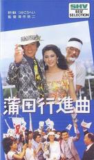 &quot;Kamata k&ocirc;shinkyoku&quot; - Japanese VHS movie cover (xs thumbnail)