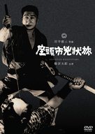 Zat&ocirc;ichi ky&ocirc;j&ocirc;-tabi - Japanese DVD movie cover (xs thumbnail)